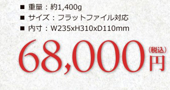 重量:約1,400g サイズ:フラットファイル対応 内寸:W235xH310xD110mm